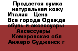 Продается сумка,натуральная кожу.Италия › Цена ­ 5 200 - Все города Одежда, обувь и аксессуары » Аксессуары   . Кемеровская обл.,Анжеро-Судженск г.